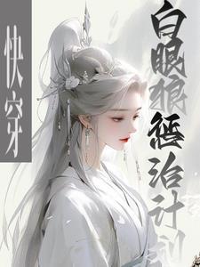 白眼狼痛哭流涕快穿