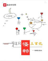 这个怪物很凶猛顶点
