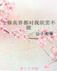 全修真界都对我求而不得百度