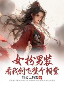我男扮女装女扮男装