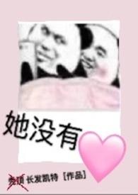 她没有心动免费阅读