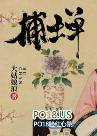 捕蝉古言番外1v1全文阅读