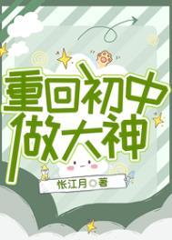 重回初中学霸养成记