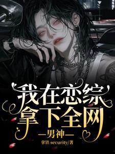穿书后我在恋综当作精 格格党