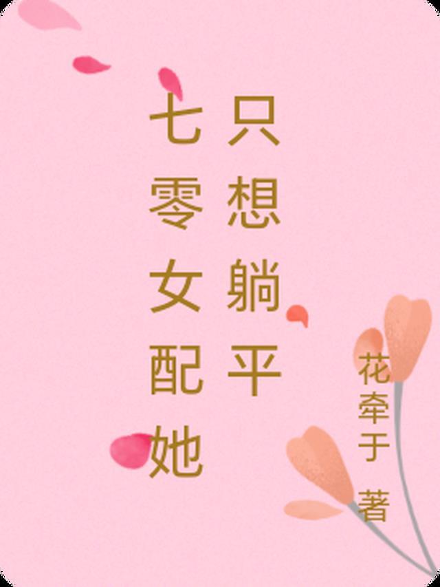 七零女配不想奋斗穿书