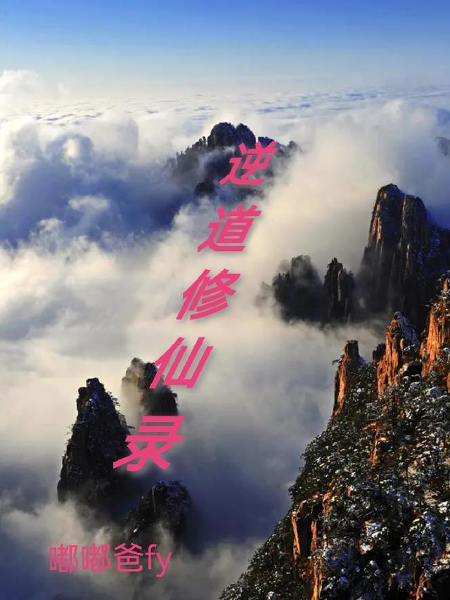 逆天修仙录攻略百度贴吧