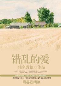 错乱的爱在线播放