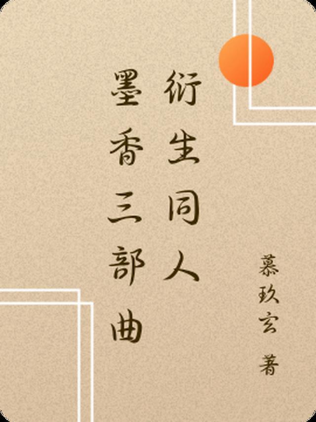 墨香三部曲官配
