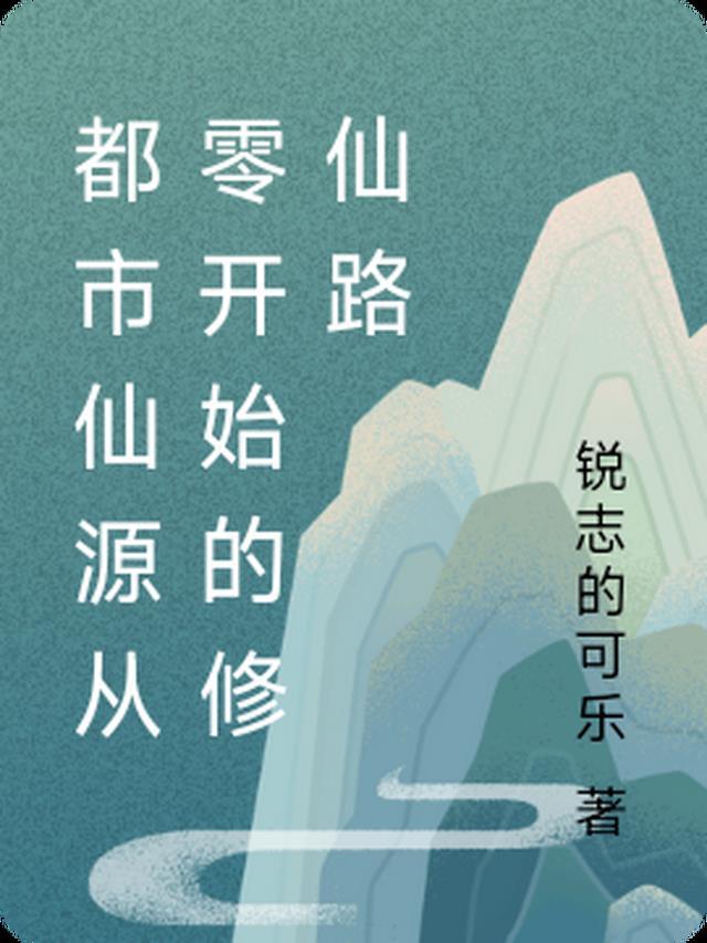 都市修仙录林易
