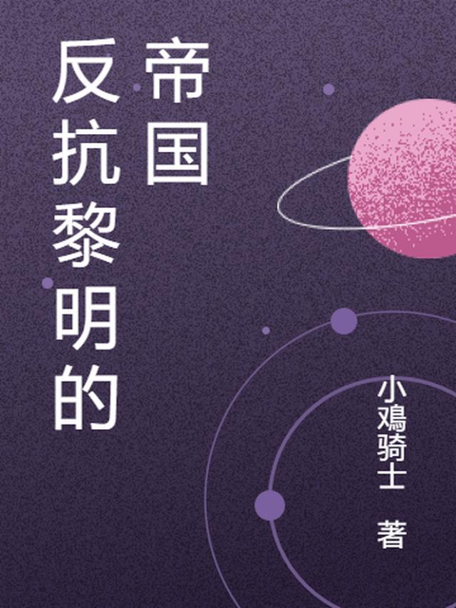 反抗黎明的帝国在线阅读