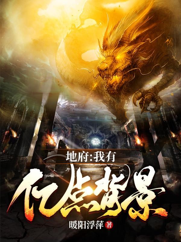 我地府代言人笔趣阁