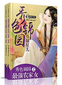 秀色锦园之最强农家女卫长渠