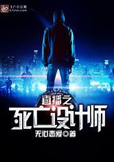 直播之死亡设计师百度百科