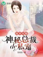 蚀骨闪婚神秘总裁的私宠 第1458章