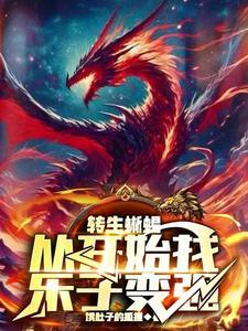 转生蜥蜴从开始找乐子变强 饿肚子的狐狸