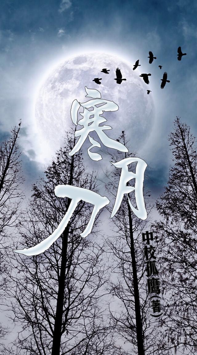 寒月刀十八年窖藏