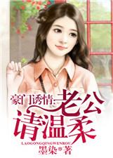 豪门老公宠上瘾阅读