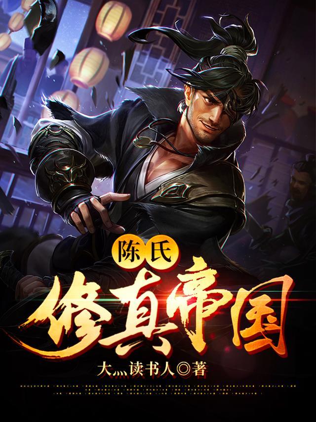 主角姓陈的修真