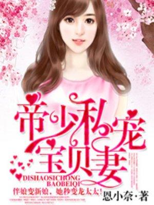 帝少的私宠宝贝妻免费