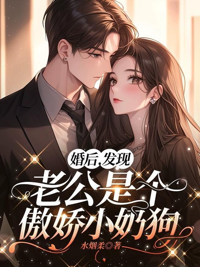 结婚以后才发现老公是变态