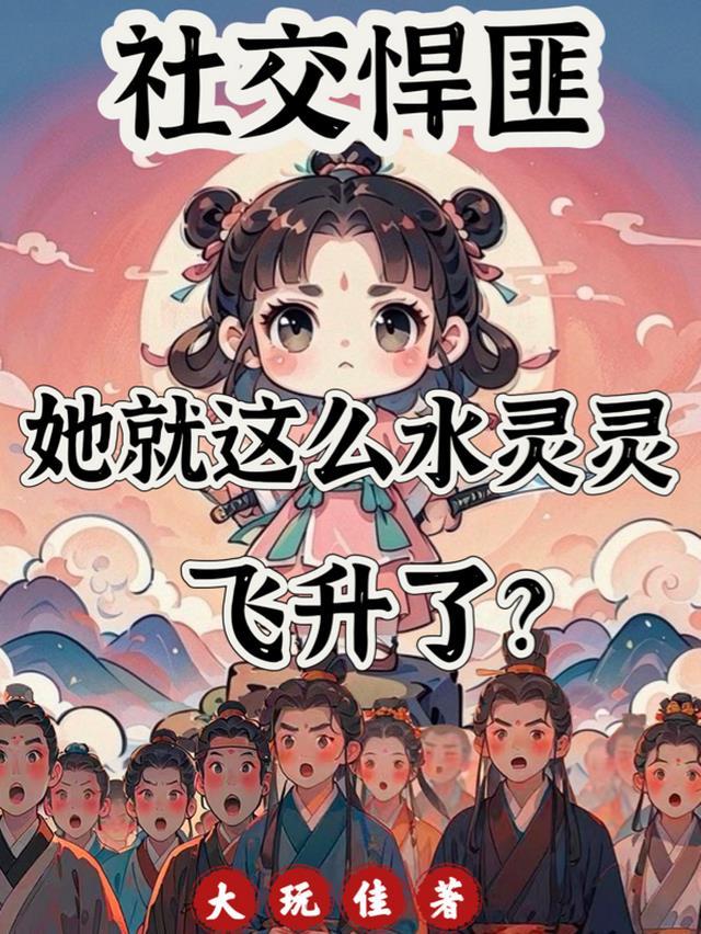 哟!水灵灵的好女人