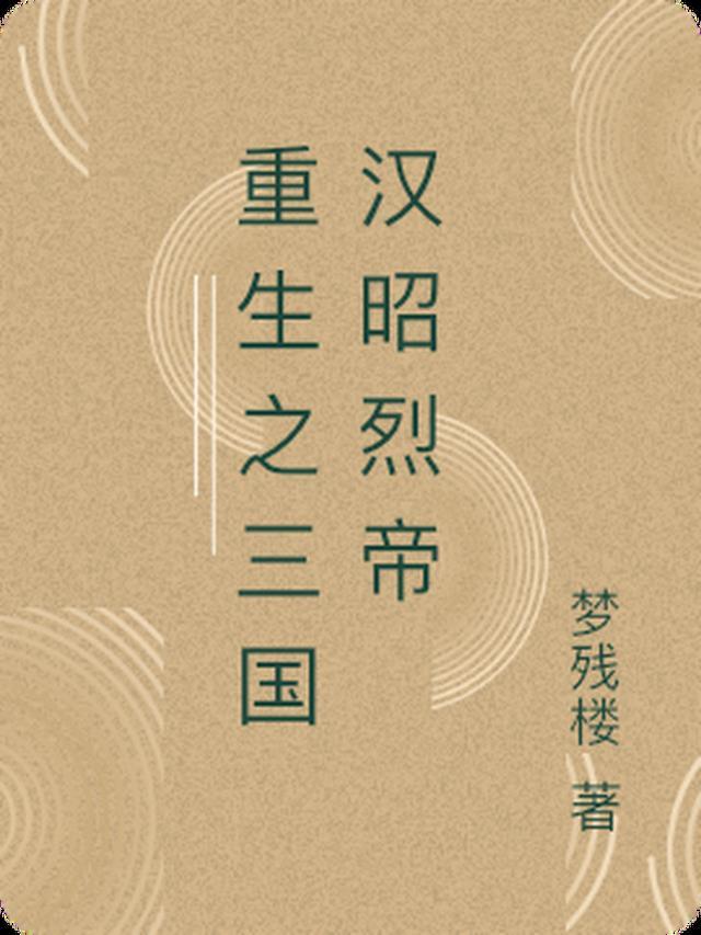 三国之重生大汉三皇子