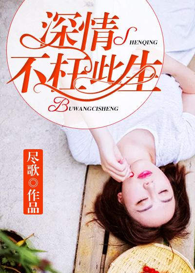 深情过不枉此生免费阅读陌千婵
