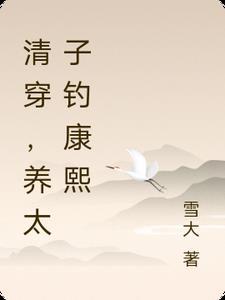 清穿之太子妃和康熙