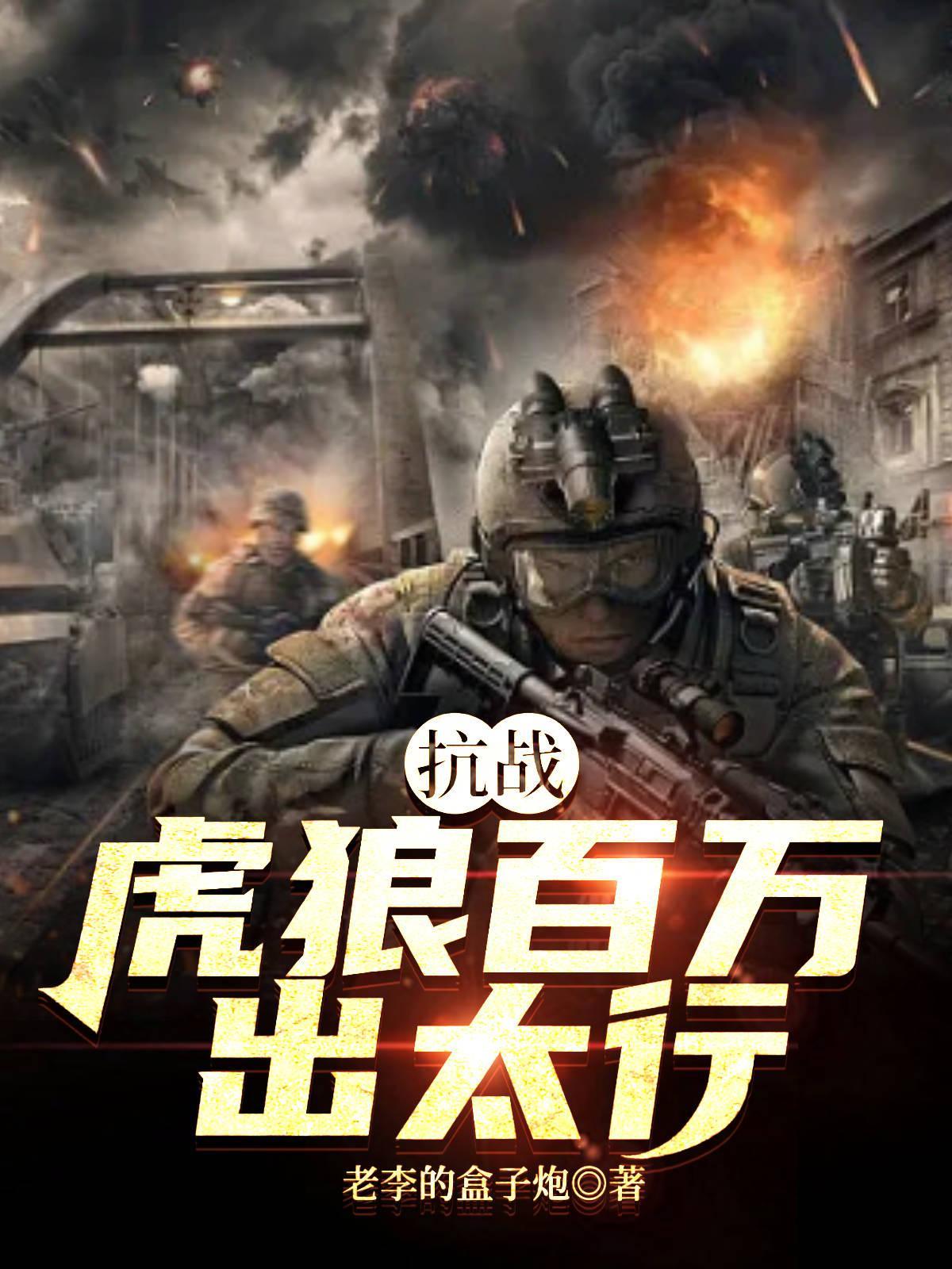 抗战百万虎狼出太行全文免费阅读