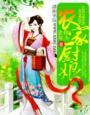 农家厨娘初长成短剧免费观看