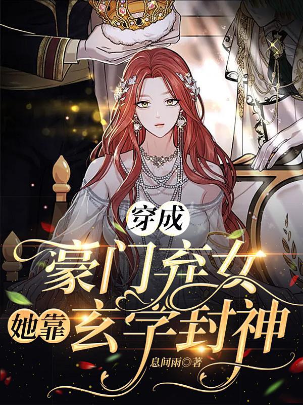 穿成豪门弃女搞玄学 完结+番外