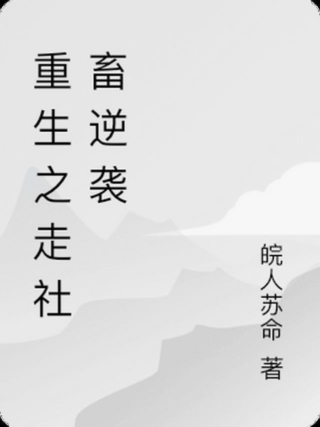 重生六零逆袭记