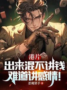 港综和老子谈义气你也配