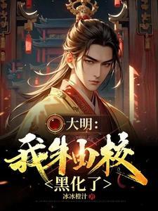朱由校大明