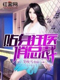 贴身狂医俏总裁介绍