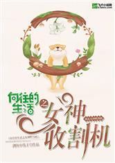 向往的生活之女明星收割