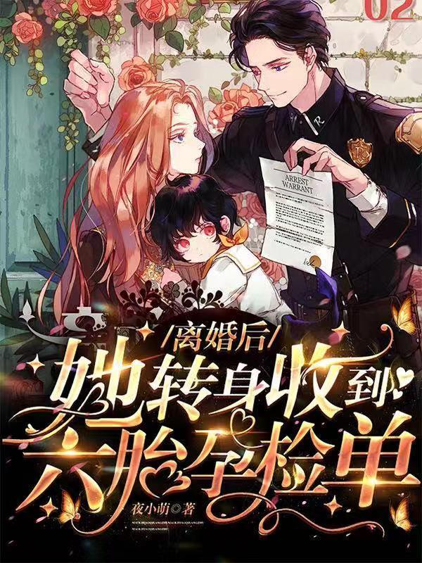 离婚后!她转身收到六胎孕检单92