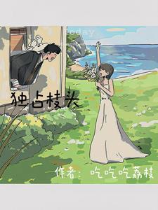 独占万年枝是什么意思