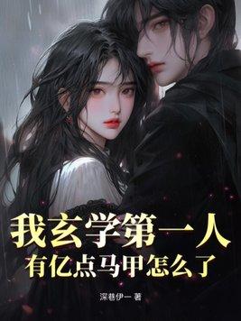 玄学大师的自我修养作者我要成仙