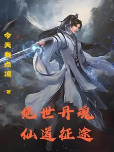 绝世丹神笔趣阁