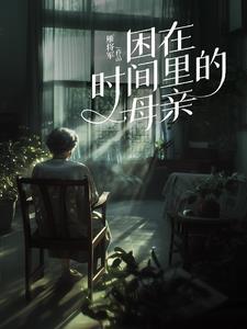 困在时间里的父亲没看懂