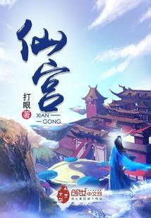 仙宫三勇士