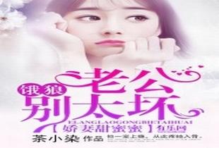 饿狼老公别乱来