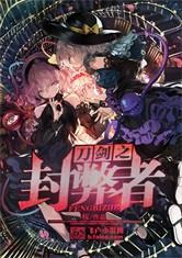 刀剑封魔录官方