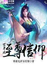 万界之至尊信仰第八区