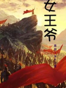 女王爷 小梦兔