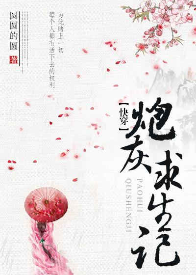快穿炮灰求生记全集故事会容瑄