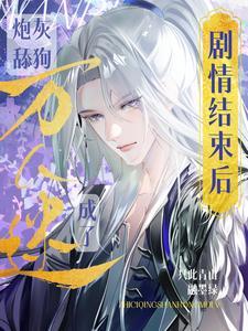 炮灰变万人迷总受