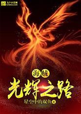 海贼之光辉之路读书族