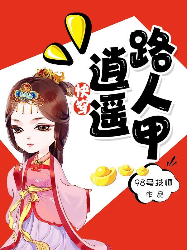 快穿之逍遥道 晋江